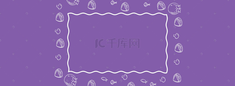 紫色美食背景背景图片_食物烹饪背景banner