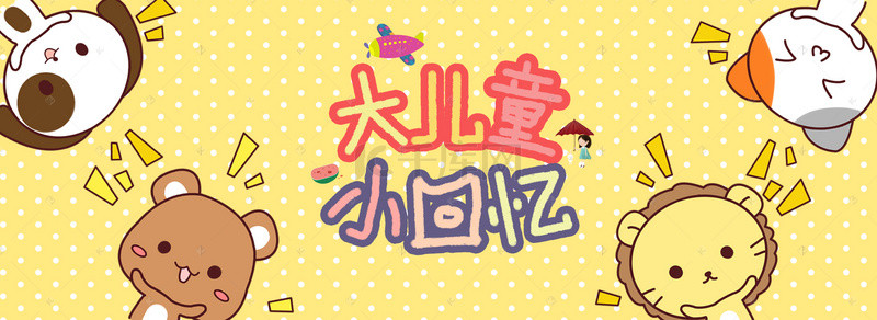 母婴背景图片_卡通风六一儿童节活动banner