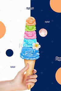 夏季酷暑促销五彩缤纷的冰淇淋背景海报