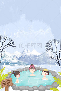 卡通冬季背景图片_冬季泡温泉卡通海报下载