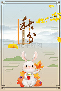 枫叶手绘背景背景图片_秋分二十四节气传统节气手绘兔子落叶海报