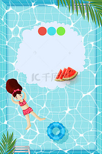 夏天西瓜地背景图片_夏日泳池清凉地难上还海报