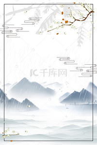 清明节下雨背景图片_清明节下雨山水场景背景