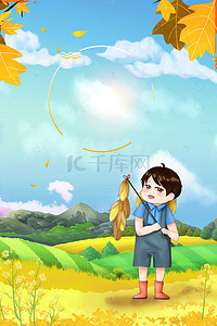 黄色秋季海报背景图片_田园男孩二十四节气立秋海报