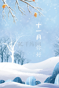 海报雪地背景背景图片_你好十一月冬季清新海报背景