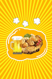 简约啤酒海报背景图片_炸鸡啤酒卡通背景