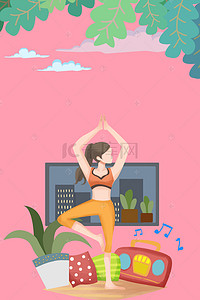 运动健身健康海报背景图片_简洁创意瑜伽馆健康海报