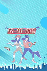 城市清新海报背景图片_大学社团招新卡通女孩海报