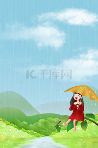 手绘雨水背景图片_手绘清新春季二十四节气雨水节气海报