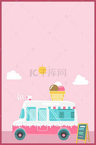 甜海报背景图片_卡通矢量冰淇淋海报背景