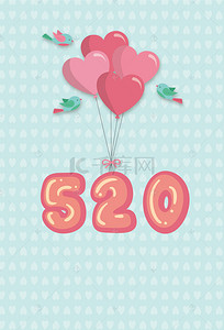 520海报气球背景图片_520情人节温馨浪漫海报背景
