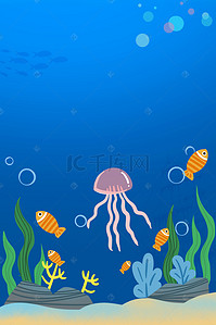 海藻素材背景图片_梦幻水族馆宣传海报背景素材