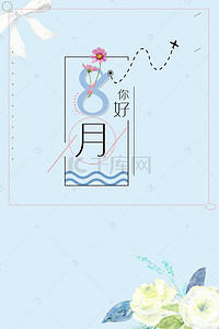 八月海报背景图片_蓝色边框八月海报