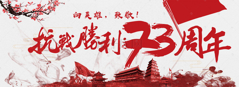 73背景图片_创意合成抗战胜利73周年banner