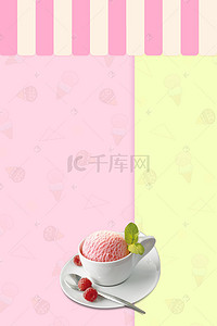 夏季冰淇淋海报背景图片_夏季冰淇淋海报背景