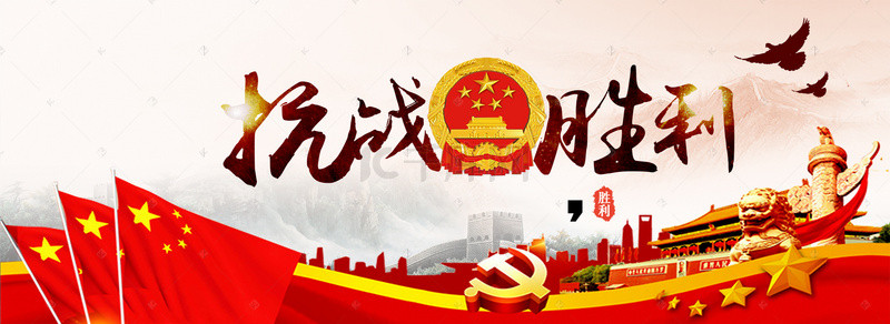 创意合成抗战胜利73周年banner