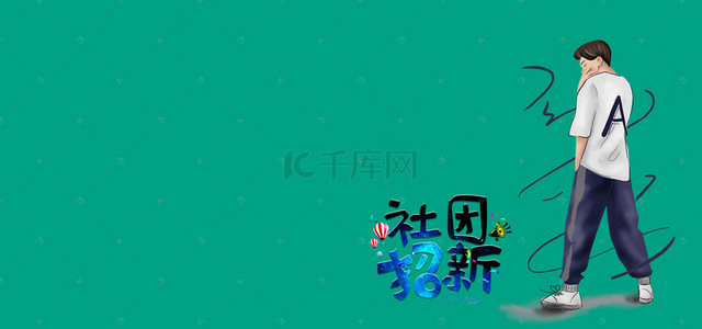 大学生社团海报背景图片_社团纳新卡通扁平绿色banner