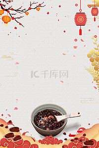 喜庆海报psd背景图片_中国传统节日腊八节PSD素材
