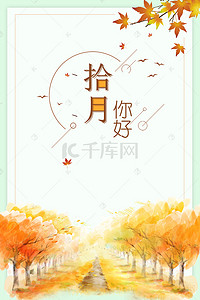 秋天风景背景图片_清新十月你好秋天风景广告背景