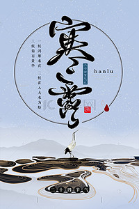 寒露宣传海报背景图片_二十四节气传统节气寒露中国风海报
