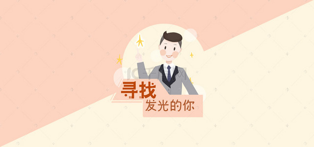 就招聘背景图片_春季招聘卡通banner