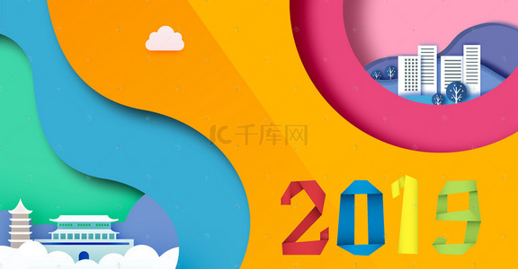 2019新年快乐立体背景图片_折纸风2019建筑色彩层次海报