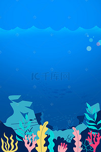 缤纷海底世界背景图片_海底世界海洋文化节活动海报背景素材