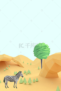 创意斑马背景图片_Lowpoly风格沙漠绿树斑马海报背景