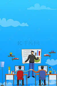 创意商务办公背景图片_商务办公团队合作海报背景