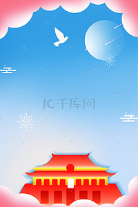 国庆节69周年背景图片_10.1国庆节天安门和平鸽云简约海报