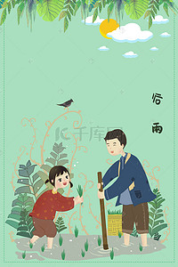 中国传统24节气谷雨海报背景素材