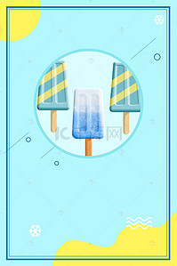 鲜榨果汁手绘背景图片_蓝色简约清新冰淇淋海报背景
