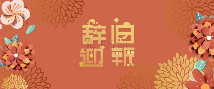 微立体新年背景图片_中国风剪纸微立体辞旧迎新海报