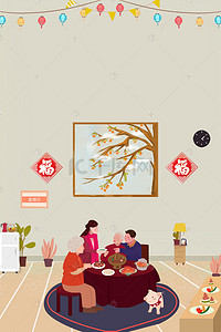 新年海报大年初二背景图片_温馨家中迎新年全家年夜饭插画风海报