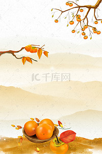 国风柿子背景图片_9.23秋分秋季中国风柿子远山海报