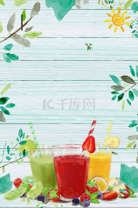 鲜榨果汁饮料海报背景图片_夏季果汁冷饮促销海报背景