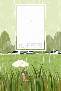 卡通清新雨水海报设计