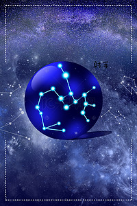 十二星座海报背景图片_创意十二星座射手座座海报