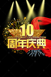 中餐周年庆背景图片_简约大气10周年庆典海报