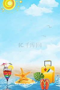 海边旅行海报背景图片_暑假海边旅行清新海报背景