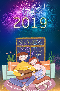 新年烟花2019背景图片_你好2019情侣看烟花海报背景