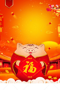 卡通猪年春节背景图片_2019猪年大吉喜庆海报背景