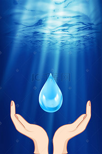 水资源保护海报背景图片_地球深海宣传海报背景