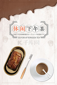 下午茶甜点海报背景图片_简约文艺下午茶时光糕点咖啡背景图