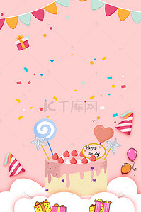 蛋糕展架背景图片_儿童生日快乐 海报展架背景素材