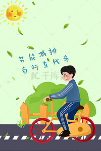 环保公益创意海报背景图片_扁平卡通创意绿色出行公益海报背景