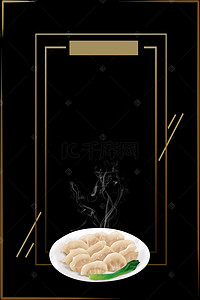 传统特色美食海报背景图片_传统特色美食饺子