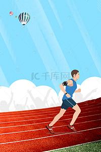 男孩简约背景图片_运动操场跑道跑步简约海报
