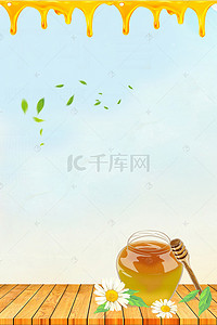 蜂蜜背景海报背景图片_清新天然野生蜂蜜海报psd分层背景