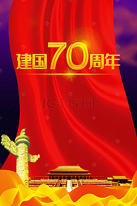 新中国成立70周年背景图片_国庆十一新中国成立70周年红旗天安门华表背景